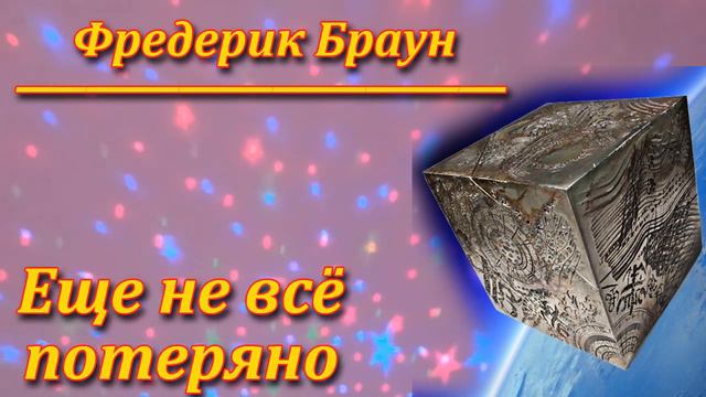 Ещё не всё потеряно. Фредерик Браун. Рассказ. Аудиокнига. смотреть онлайн