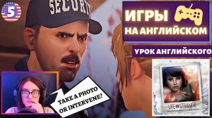 АНГЛИЙСКИЙ ПО ИГРАМ - Life Is Strange 5 часть