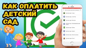 Как оплатить детский сад через Сбербанк онлайн