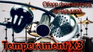 Экспресс-обзор флагманских вкладышей Temperament X3 темпераментный темперамент!🔥