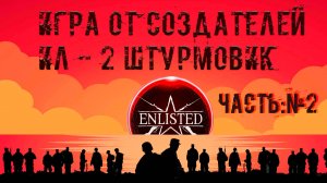 Енлистед Часть 2/ Прохожу игру от начала и до 2го ранга/ Enlisted первый взгляд обзор геймплей