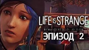 LiS ►Remastered(Эпизод 2)