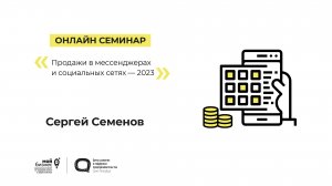 Онлайн-семинар «Продажи в мессенджерах и социальных сетях-2023» 15.02.2023