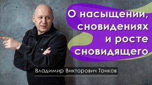 О насыщении, сновидениях и росте сновидящего