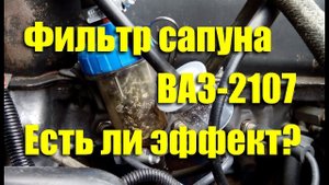 Фильтр сапуна - есть ли эффект? ВАЗ-2107