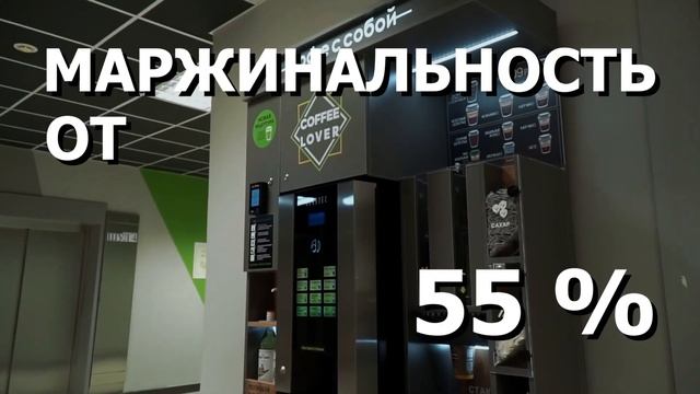 Coffee Lover. Простой и понятный готовый бизнес. Кофейня без сотрудников.