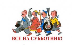 Субботник