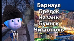 6 часть Твой город это:
