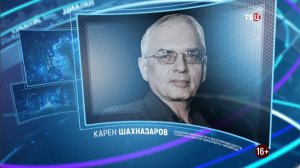 Карен Шахназаров. Право знать! 25.12.2021