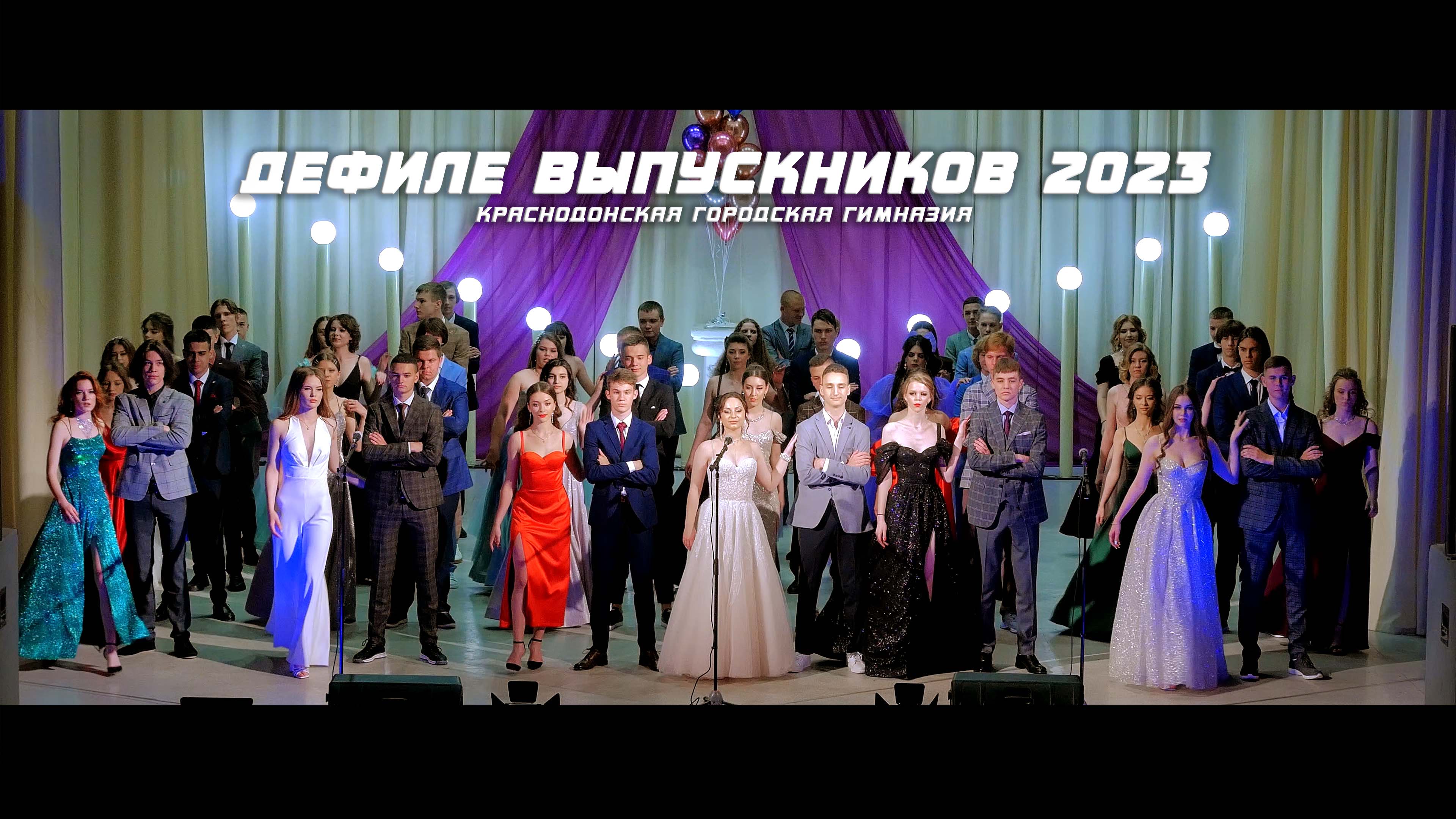 Дефиле выпускников 2023 - Краснодонская городская гимназия