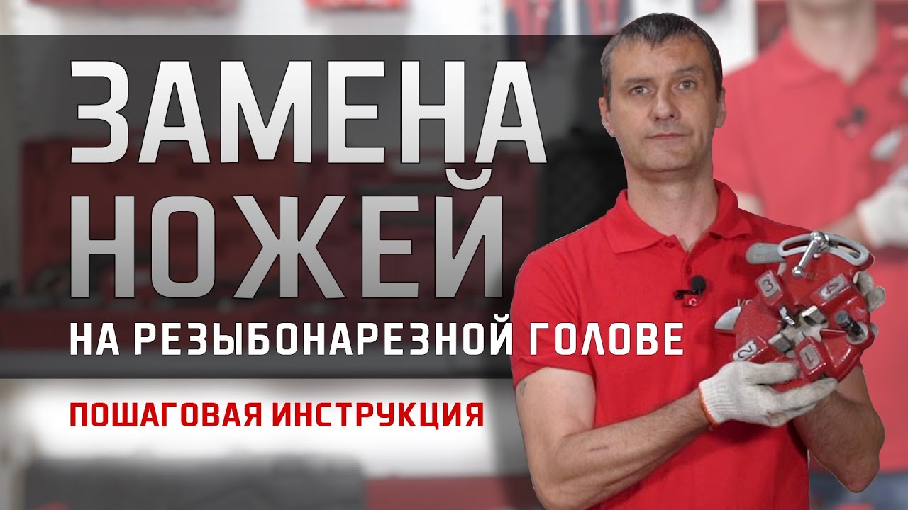 Замена ножей.