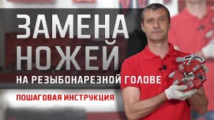 Замена ножей.