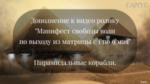 #62 Дополнение к манифестам с 1 по 9 мая. Пирамидальные корабли.