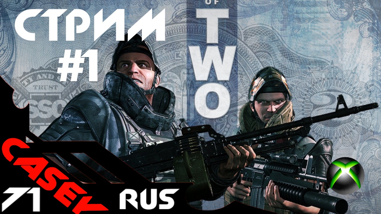 Стрим Игры Army of Two #1 XBOX SERIES S