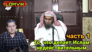 Шейх Халид Аль-Фулейдж.То, что делает Ислам недействительным. Часть 1