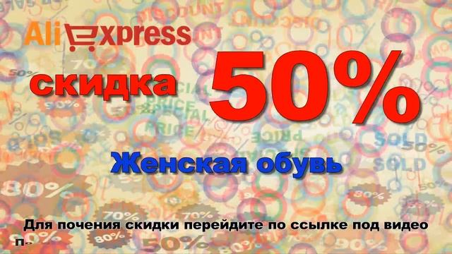 Купон на скидку 50% женская обувь скидки на алиекспрес смотреть онлайн