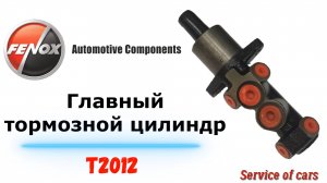 Главный тормозной цилиндр - FENOX T2012.mp4