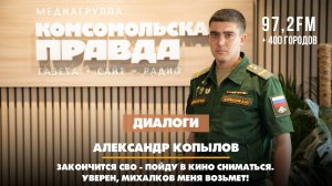 Александр КОПЫЛОВ: Закончится СВО - пойду в кино сниматься. Уверен, Михалков меня возьмет!