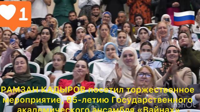 РАМЗАН КАДЫРОВ посетил торжественное мероприятие, 85-летию Государственного академического «Вайнах»