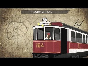Трамвай «Аннушка»