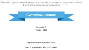 Системный анализ ТУСУР (зачет)