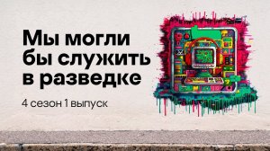 Мы могли бы служить в разведке / Подкаст «Смени пароль!», 4 сезон, 1 эпизод