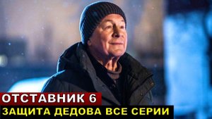 Отставник 6 Защита Дедова все серии подряд смотреть онлайн
