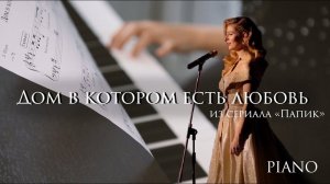 Дом, в котором есть любовь - из сериала Папик (piano) НОТЫ и MIDI