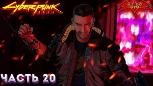 Cyberpunk 2077 Прохождение ЧАСТЬ:20 ПОГОНЯ ЗА ВЛАСТЬЮ