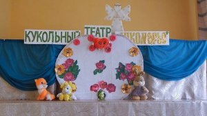 Спектакль кукольного театра "ТЕРЕМОК "(сказка-быль о душе)