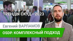 Securika 2023. Тренды СКУД. Евгений Варламов. OSDP. Комплексный подход