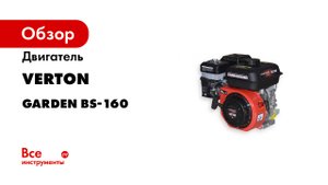 Двигатель GARDEN BS-160 4.1 кВт/5.5 л. с. VERTON 01.5985.6348