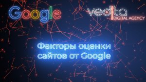 Факторы оценки качества сайтов от Google и их влияние на выдачу в 2021