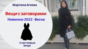 Счастливые Вещи // Показываю новинки 2022