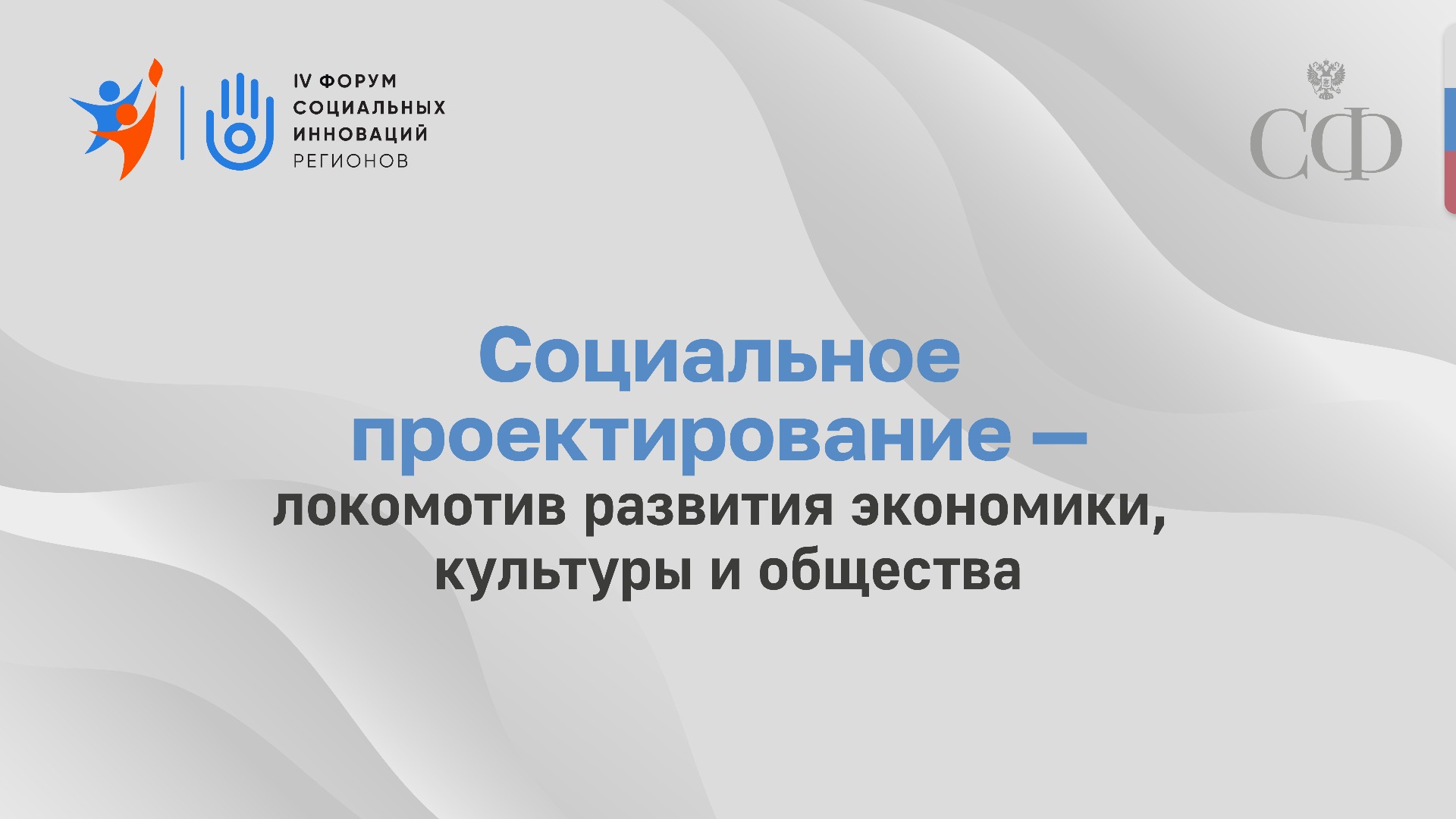 Социальное проектирование — локомотив развития экономики, культуры и общества