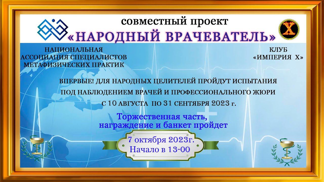 Приглашаем на Новый проект "НАРОДНЫЙ ВРАЧЕВАТЕЛЬ"