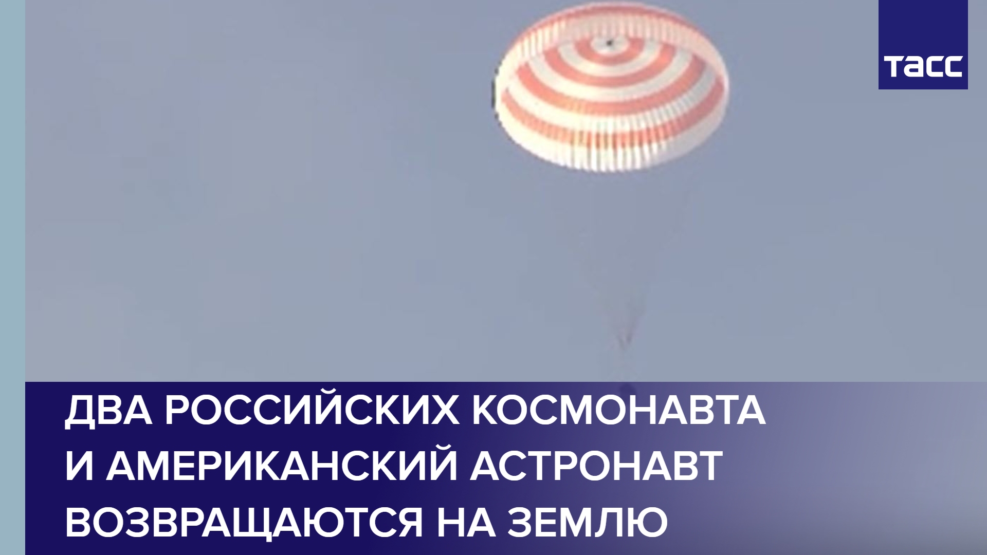 Два российских космонавта и американский астронавт возвращаются на Землю
