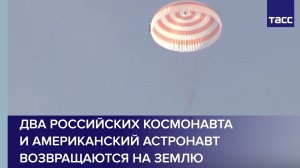 Два российских космонавта и американский астронавт возвращаются на Землю