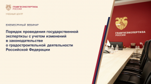 Вебинар "Что изменилось в градостроительном законодательстве?" 12.05.2020