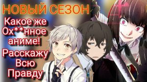 Самое КРУТОЕ АНИМЕ этого лета? Бродячие псы 5