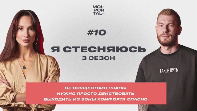 Я СТЕСНЯЮСЬ | 3 СЕЗОН — НУЖНО ПРОСТО ДЕЙСТВОВАТЬ | НЕ ОСУЩЕСТВИЛ ПЛАНЫ | ВЫХОД ИЗ ЗОНЫ КОМФОРТА