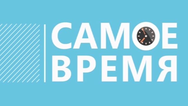 Новости СПбГУ " Самое время" 14 октября 2016