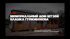 Мемориальный дом музей Блашка Гуржибекова