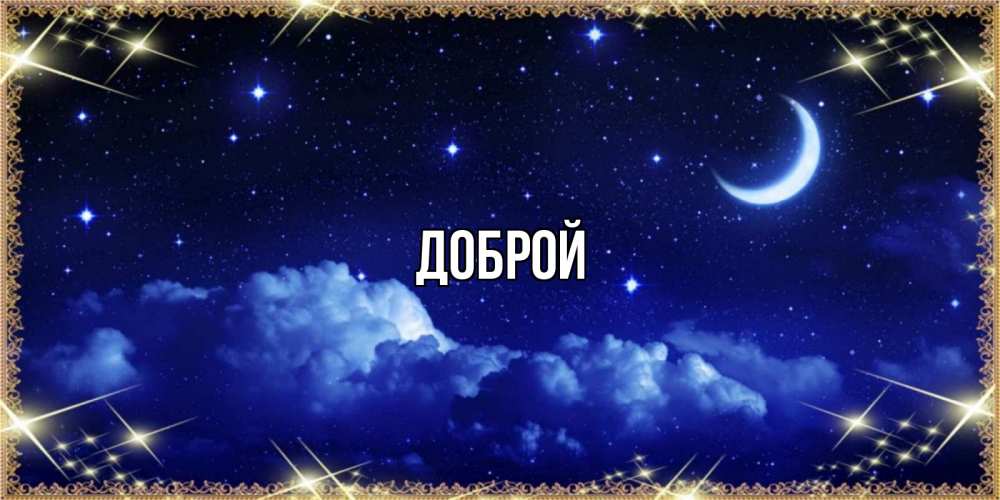 Оригинальное Пожелание! Добрый Вечер!Спокойной Ночи!