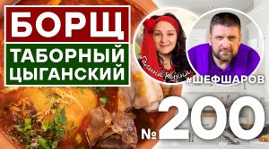 БОРЩ ТАБОРНЫЙ ЦЫГАНСКИЙ. Для Вас готовят АЛЕКСЕЙ ШАРОВ и ГАЛИНА (КАНАЛ ГАЛИНА КУХНЯ)