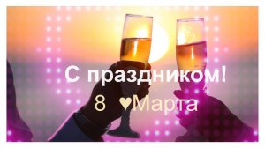 🌹C праздником 8 Марта.