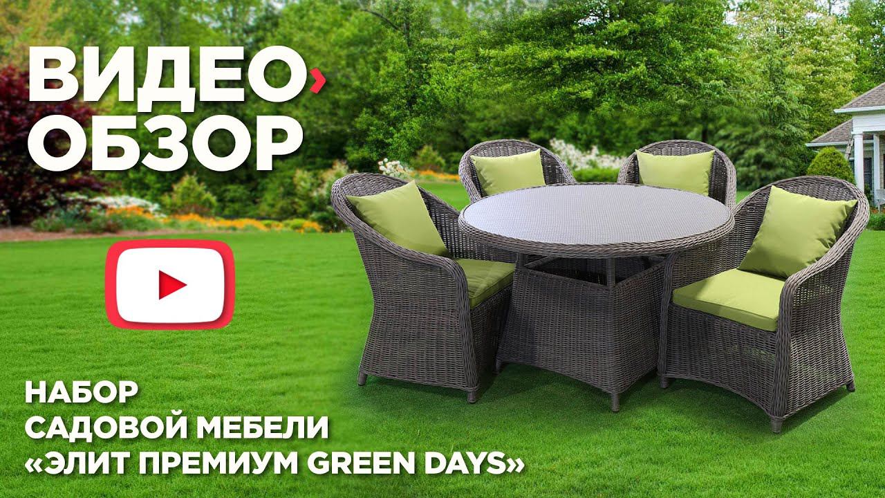 Мебель садовая Green Days Элит Премиум смотреть онлайн