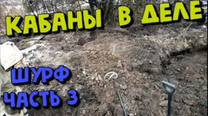 Шурф на урочище. Поиск с металлоискателем XP ORX. Часть 3