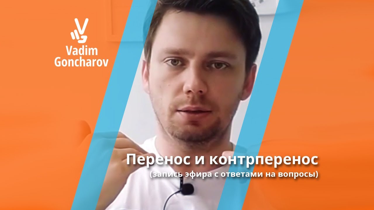 Перенос и контрперенос