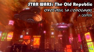 STAR WARS The Old Republic. Охотник за головами.  1 серия. Нал Хатта.